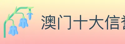 澳门十大信誉好的网站 logo